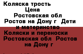 Коляска трость Jetem Paris. › Цена ­ 2 500 - Ростовская обл., Ростов-на-Дону г. Дети и материнство » Коляски и переноски   . Ростовская обл.,Ростов-на-Дону г.